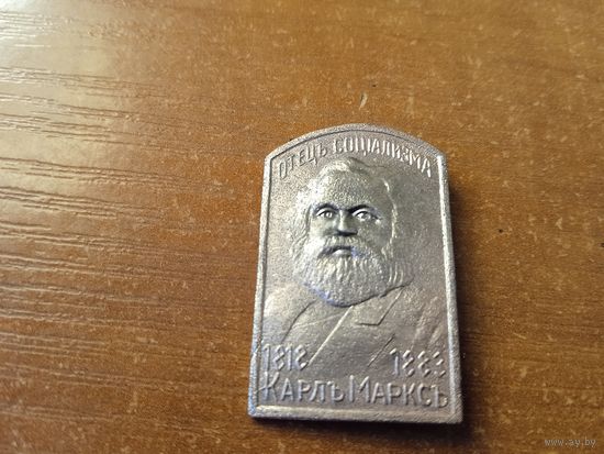 Знак, значок СССР Карл Маркс до 1918 года
