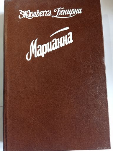 Ж.Бенцони,, Марианна,, 5-6книги