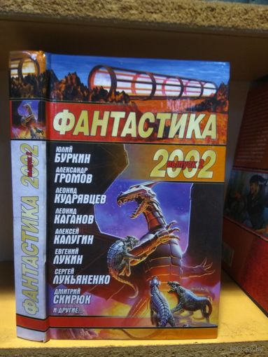 Сборник "Фантастика 2002. Вып.2". Серия "Звездный лабиринт".