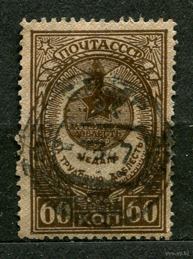 Медаль За трудовую доблесть. 1946