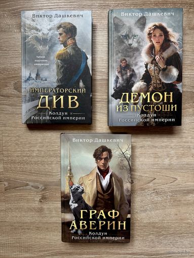 Граф Аверин, Демон из Пустоши, Императорский див