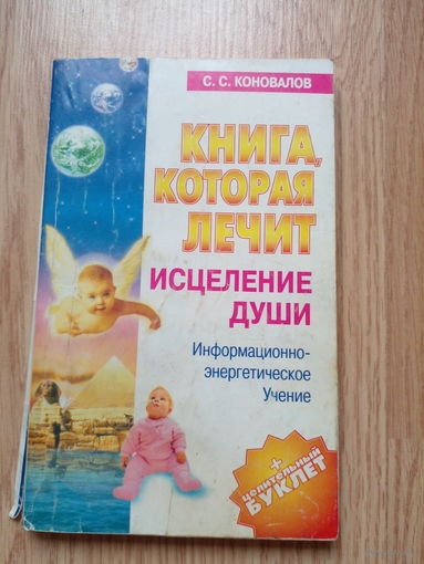 С. Коновалов Исцеление души