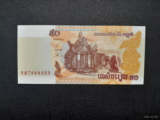 50 риэлей 2002 года. Камбоджа. UNC.