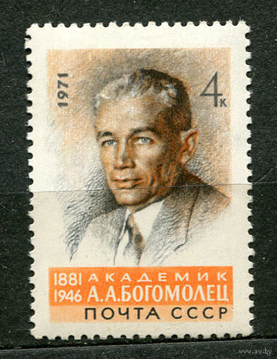 Академик Богомолец. 1971. Полная серия 1 марка. Чистая