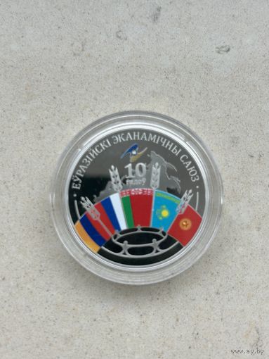 Евразийский экономический союз 10 лет 1 рубль. 2024 год