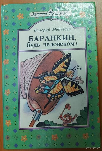 БАРАНКИН, БУДЬ ЧЕЛОВЕКОМ!