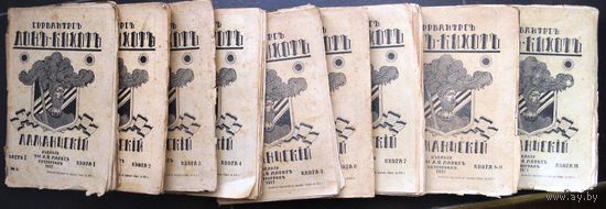 Сервантес. Остроумно-изобретательный идальго Дон-Кихот Ламанчский. 1917 г.