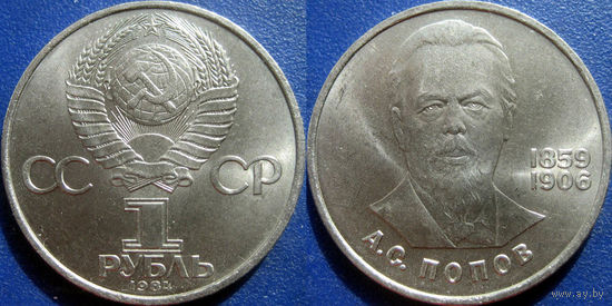 1 рубль 1984 года Попов UNC