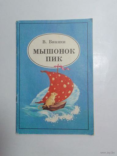 В. Бианки  Мышонок Пик