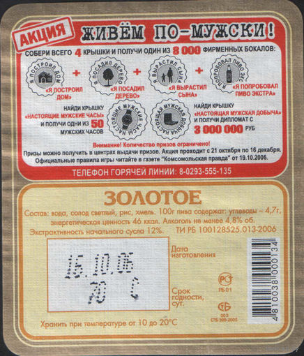 Пивная этикетка. Алiварыя - Акция -  Живём по - мужски!