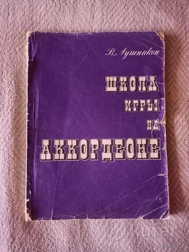 В. Лушников. Школа игры на аккордеоне