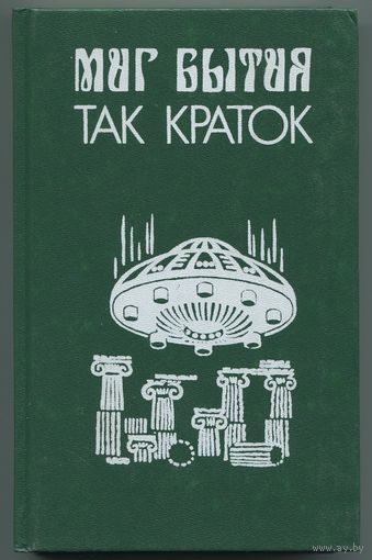 "Миг бытия так краток" (сборник НФ)