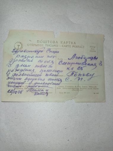 Почтовая карточка, 1938 год. Открытое письмо