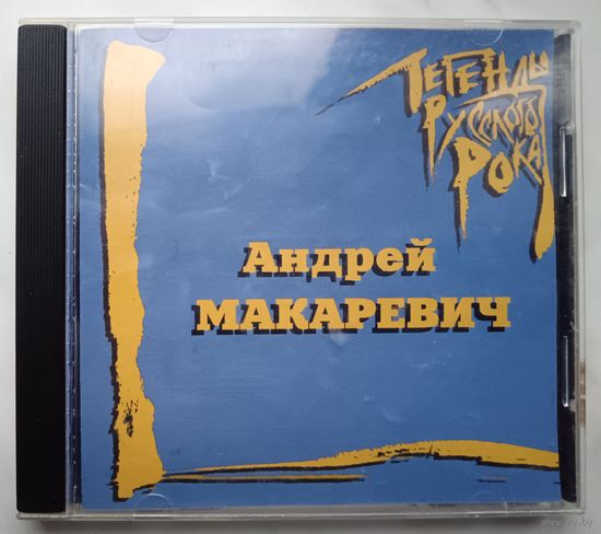 Андрей Макаревич - Легенды Русского Рока, CD