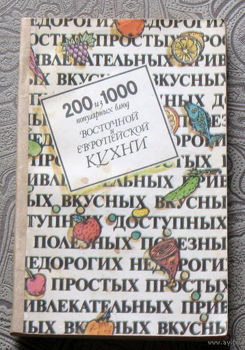Ольга Дворецкая 200 из 1000 популярных блюд восточной и европейской кухни.