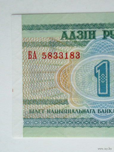 1 рубль 2000 год UNC Серия БА