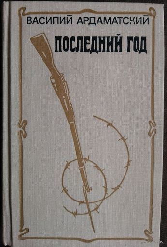 ПОСЛЕДНИЙ ГОД.  В.И.Ардаматский.  Роман-хроника о последнем годе монархического правления в России.