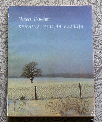 Мiхась Барэйша Крынiца, чыстая вадзiца. Апавяданнi.