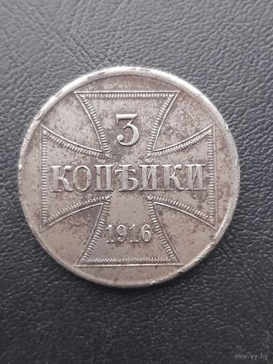 3 копейки 1916J ОСТ. Отличное состояние