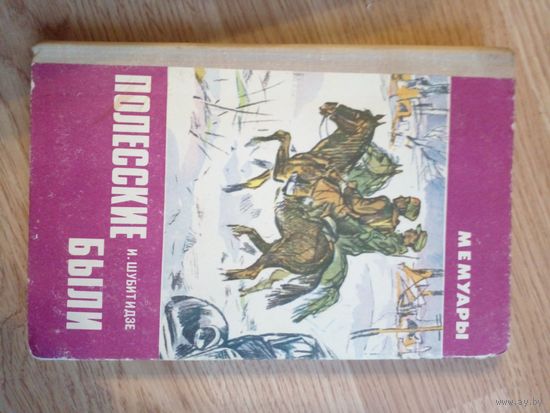 И. Шубитидзе. Полесские были  Бои с ОУН