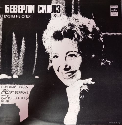 Классика Беверли Силлз
