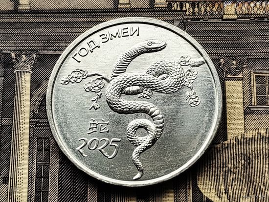Приднестровье (Приднестровская Молдавская Республика). 1 рубль 2024 - Китайский гороскоп - Год змеи (2025).