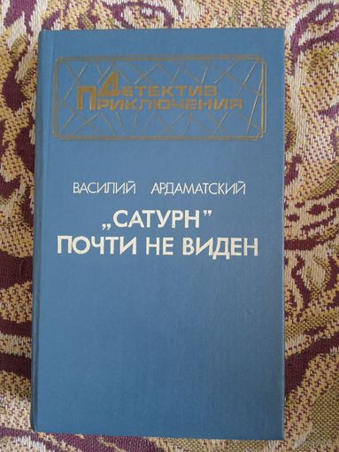 В.Ардаматский.""Сатурн" почти не виден".