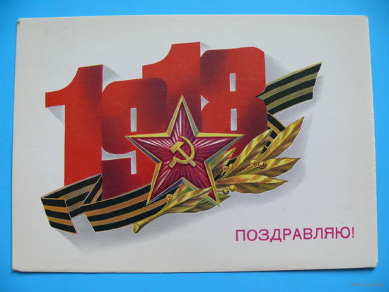 Скрябин Б., 1918. Поздравляю! 1989, чистая.