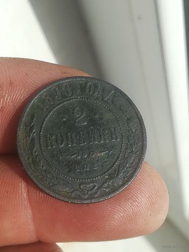 Монета 2 копейки 1896 года. С рубля.