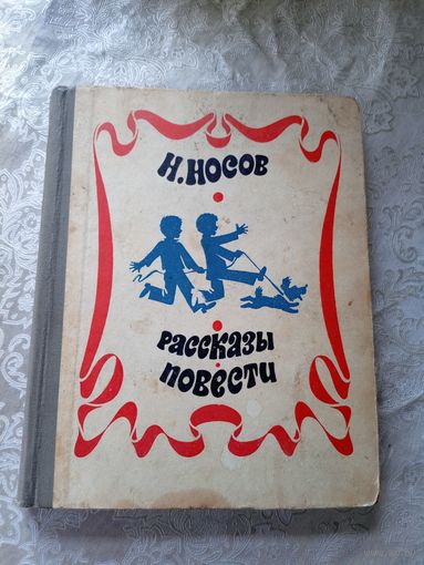 Н.Носов"Рассказы-Повести"\026
