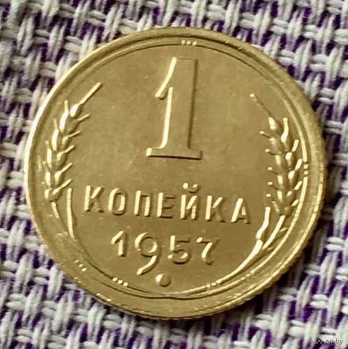 1 копейка 1957 года.