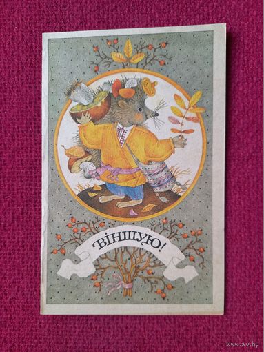 Поздравляю! Белорусская открытка. Мельянец. Баленок. Двойная. Чистая.
