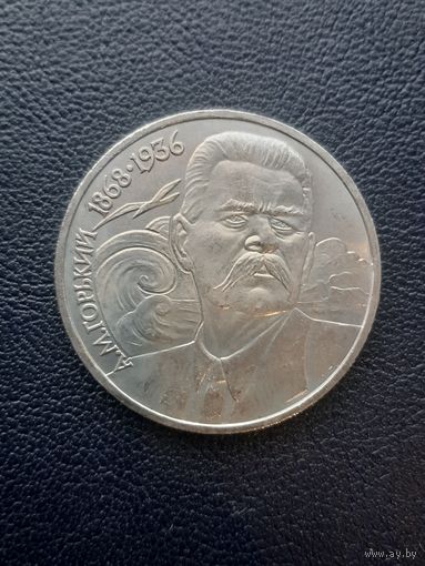 1 рубль 1988 А.М. Горький. С 1 рубля