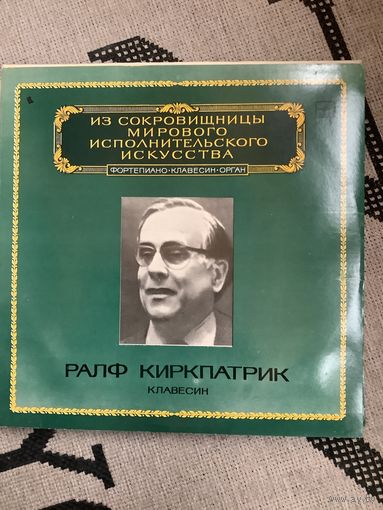 Ральф Киркпатрик клавесин