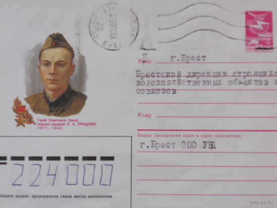 ХМК прошедший почту 1985г. "ГЕРОЙ СОВЕТСКОГО СОЮЗА ГВАРДИИ РЯДОВОЙ Л.А.ПРОЦЕНКО 1911-1943."