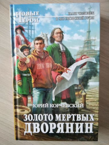 Юрий Корчевский - Золото мертвых. Дворянин