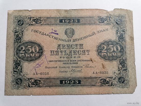 250 рублей 1923 АА-6038