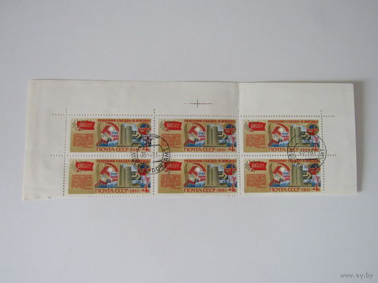 XXVI съезд КПСС. Решения съезда в жизнь.1981г.