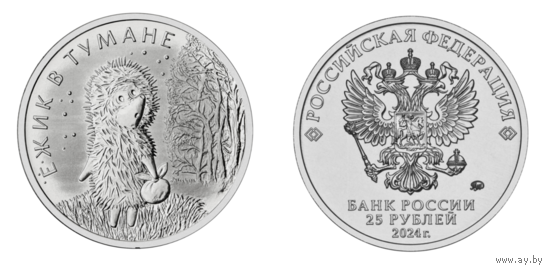 25 рублей  Ежик в тумане  Российская (советская) мультипликация  2024 год