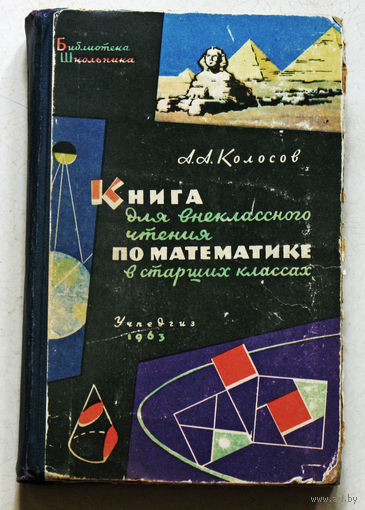 Книга для внеклассного чтения по математике в старших классах.