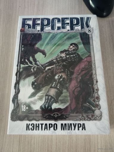 Берсерк 8