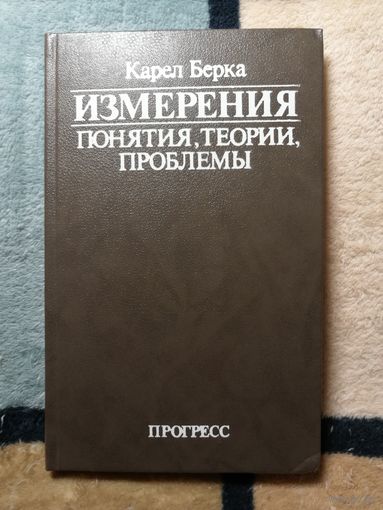 НОВАЯ, Карел Берка, ИЗМЕРЕНИЯ. Понятия, теории, проблемы.