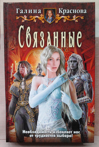 Галина Краснова "Связанные"
