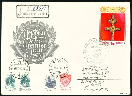 Беларусь 1992 год Конверт первого дня КПД Крест Евфросиньи Полоцкой