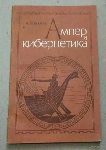 "Ампер и кибернетика" Г.Н.Поваров