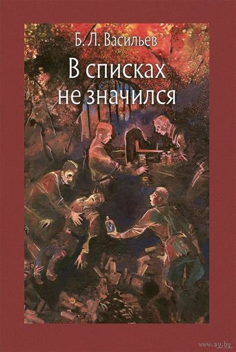 В списках не значился. Борис Васильев. Художник Клим Ли ///