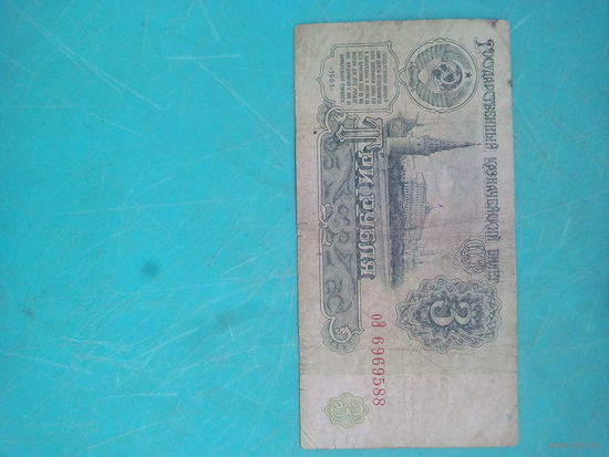 3 рубля СССР 1961г