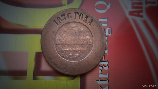 5 копеек 1876 ЕМ