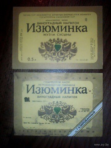 Этикетки от напитка