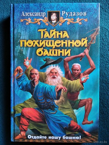 Александр Рудазов. Тайна похищенной башни